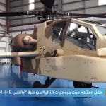 Le Maroc reçoit six nouveaux hélicoptères d&rsquo;attaque AH-64E Apache