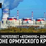 La Russie étend son influence nucléaire mondiale