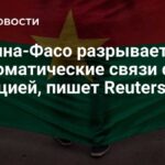 Le Burkina Faso met fin à ses liens diplomatiques avec la France