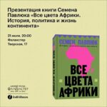 Présentation du livre sur l&rsquo;Afrique par Semyon Pavlyuk le 21 juillet