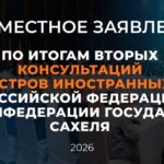 Russie et Sahel : deuxième consultation à Niamey en juillet 2026